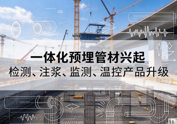 哈密一体化管材产品兴起，声测注浆一体管、多功能预埋管应用增多
